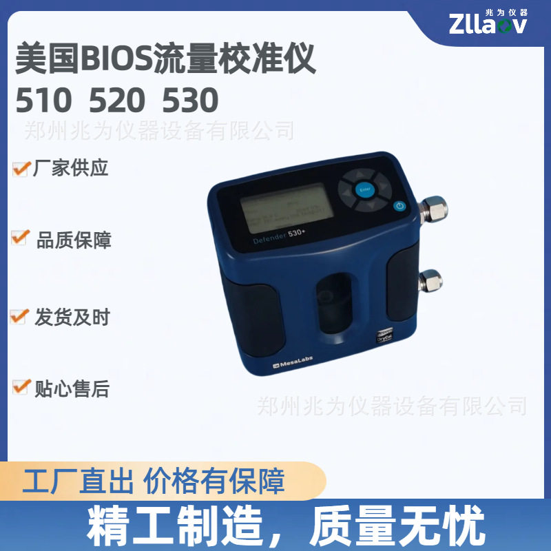 美国BIOS 530+流量校准器 1级干式气体流量计Defender510 520校准