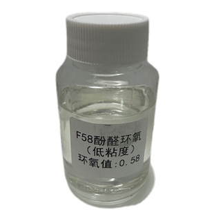 包邮 F58酚醛环氧树脂 CAS28064 4耐腐蚀耐候耐高温 低粘度