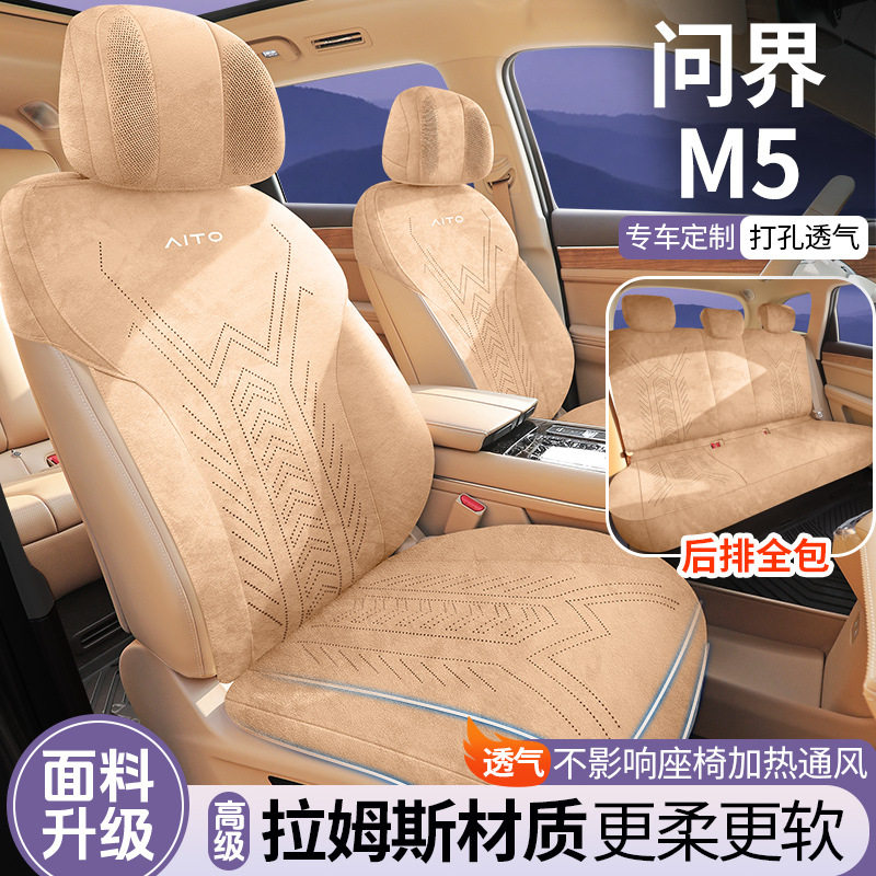问界M5专用翻毛皮马鞍垫透气