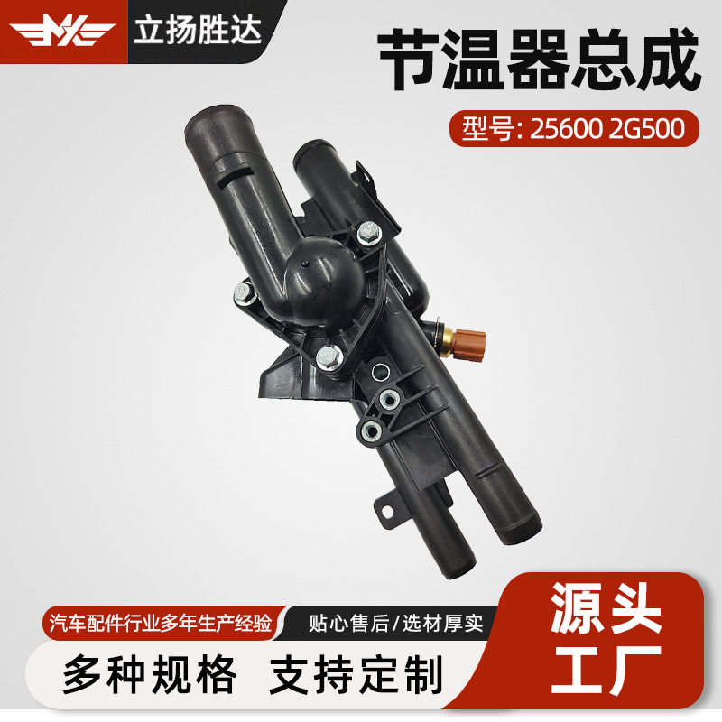 适用汽车配件恒温器外壳冷却水节温器总成256002G500节温器总成
