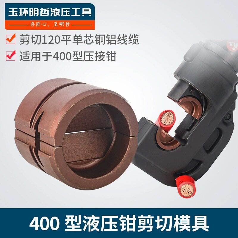 电动液压钳压线钳剪切线缆模具剪刀模用于EZ-400 EP-510型剪线缆