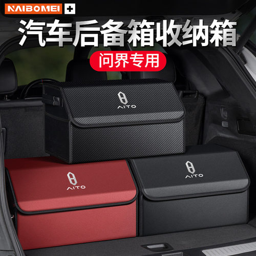 适用于问界M5/M7/M9汽车后备箱收纳箱车载尾箱整理储物盒内饰用品