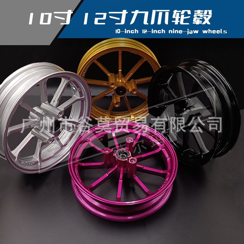 九爪轮毂10寸/12寸前轮毂钢圈2.15J电动车九爪改装摩托车合金轮毂