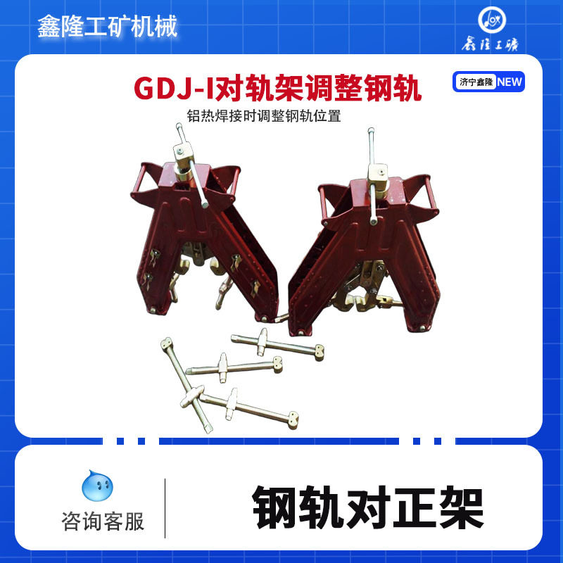 对正轨道器GDJ-1钢轨对正架铝热焊接调整钢轨工具 轨架调整器