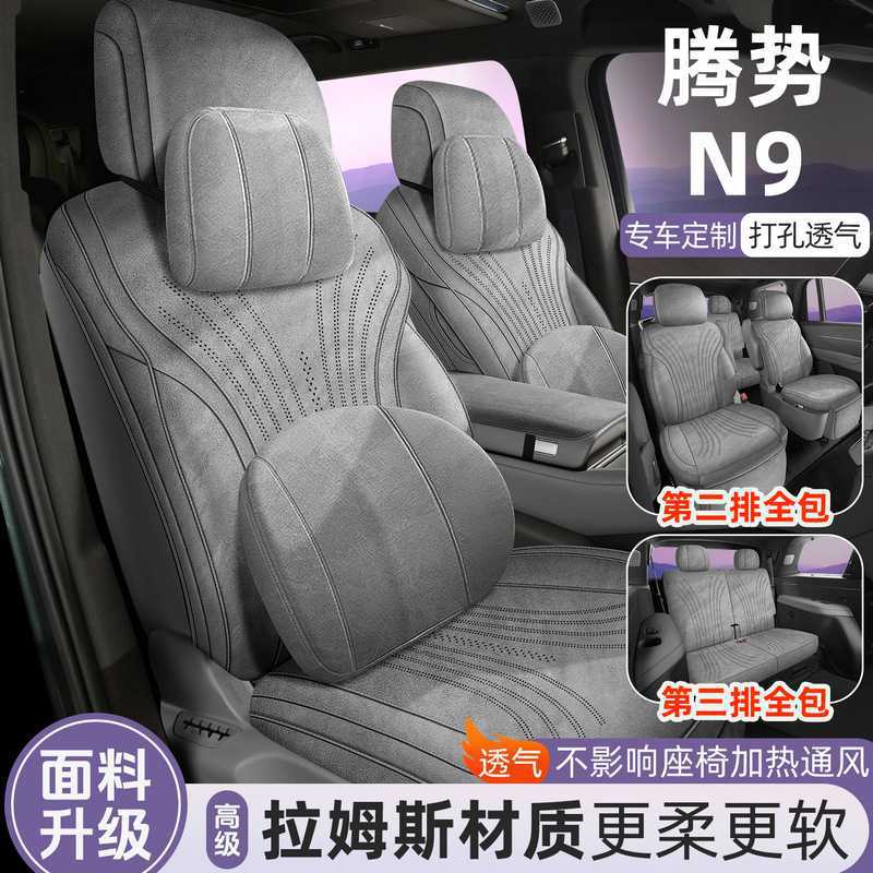 2025款腾势N9专用翻毛皮座椅垫