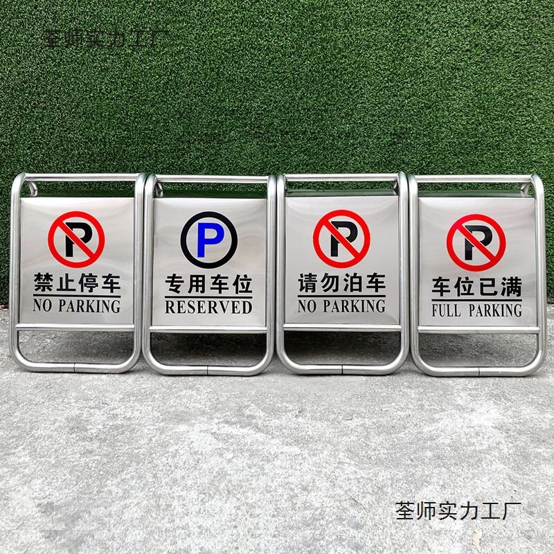 不锈钢禁止停车警示牌 请勿泊车告示牌专用车位停车位警示桩a字牌
