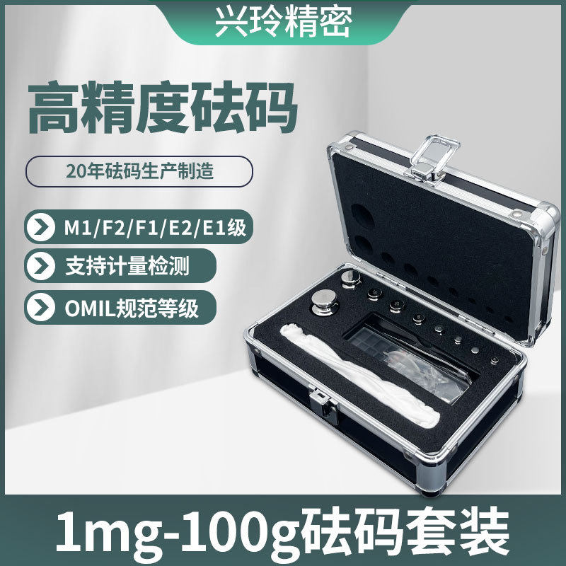 兴玲m1f2f1e2e1级不锈钢1mg-100g套装精密电子秤砝码标准法码