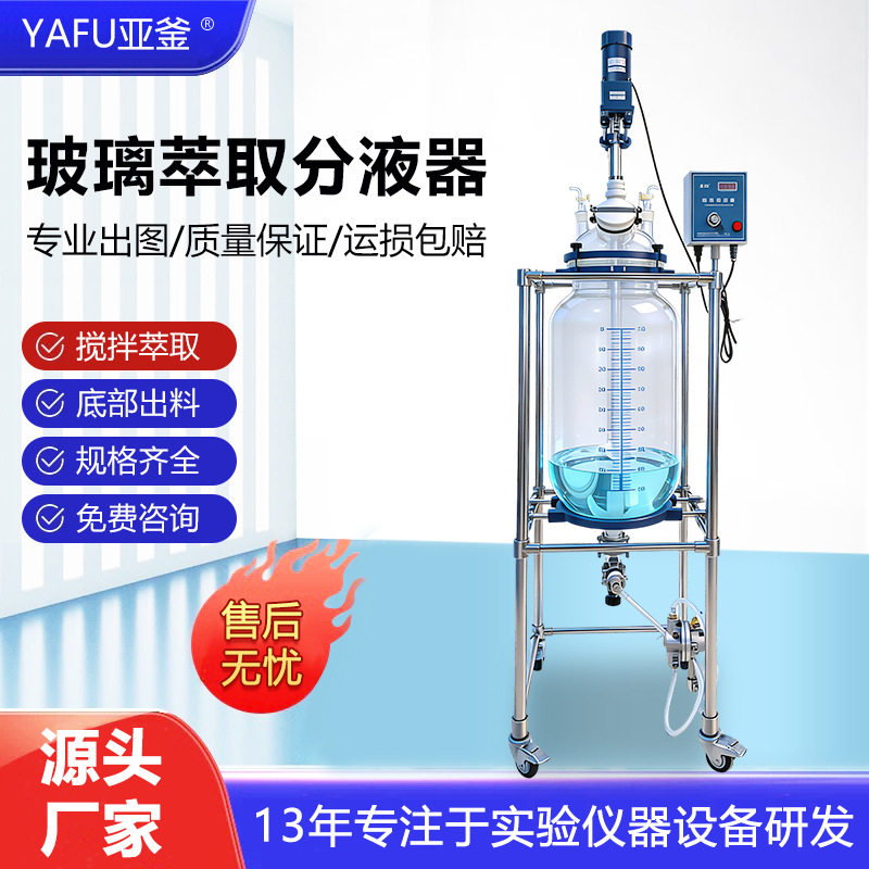 实验室玻璃萃取分液器球型水油分离搅拌玻璃反应釜萃取釜筒型100l