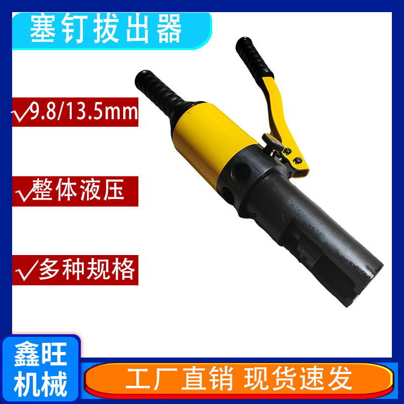 9.8mm液压销钉起拨器铁路取线