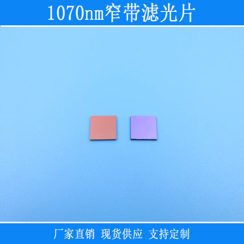 1070nm窄带滤光片近红外高透其他光反射型光学玻璃滤镜相机捕捉光
