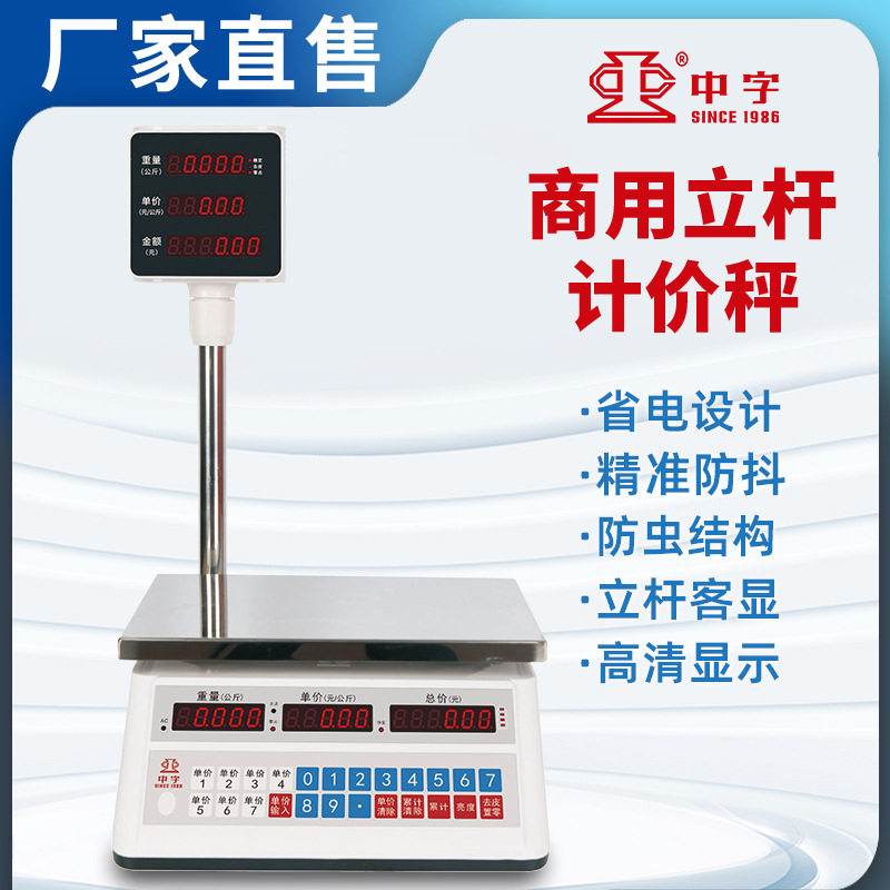 中字牌30kg立杆计价电子秤