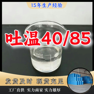 吐温40/85  工业级厂家直供客户至上高含量现货充足山东上海江苏