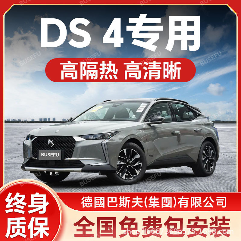 DS 4专用全车隔热防爆膜前挡风车窗玻璃防晒膜隐私太阳膜