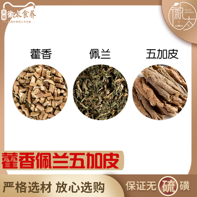 藿香佩兰五加皮组合养生茶代用茶原材料无硫中药材新货干货草药
