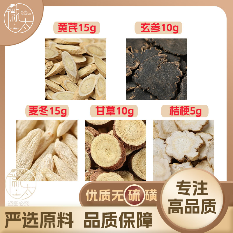 黄芪15玄参10麦冬15生甘草10桔梗5克g黄芪玄麦茶养生茶泡茶可定制