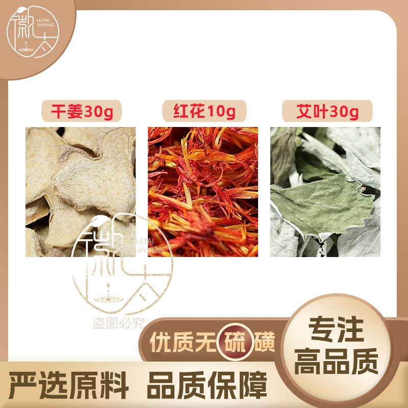 干姜30红花10艾叶30g克组合养生泡脚包足浴原材料无硫抓配可定制