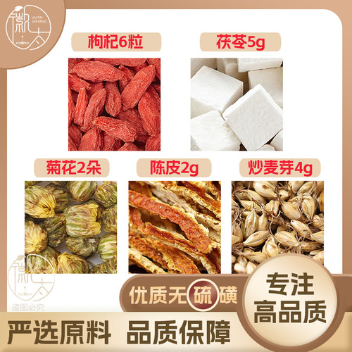枸杞6粒茯苓5陈皮2菊花2朵炒麦芽4g克养生茶原材料无硫抓配可定制