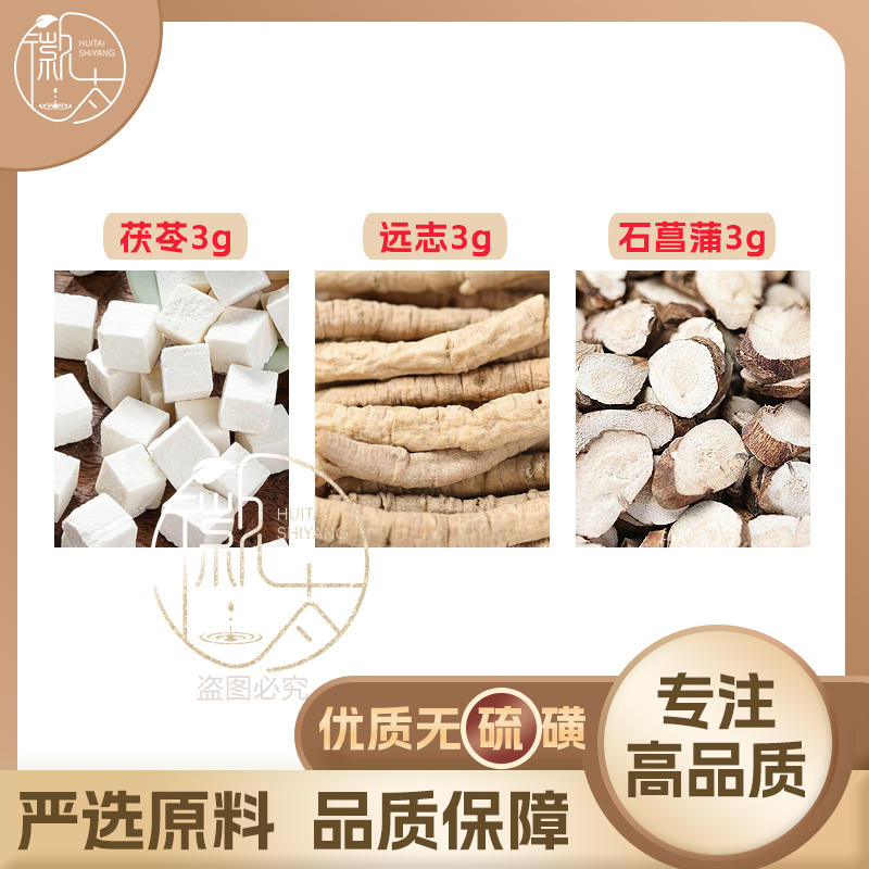 茯苓远志石菖蒲各3克g组合养生茶代用茶无硫原材料泡茶免煮可定制