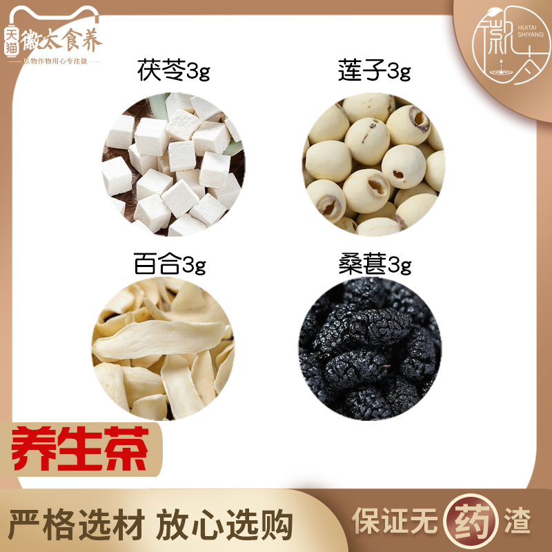 茯苓莲子百合桑葚各3组合滋补养生代用茶无硫原料泡茶免煮可定制