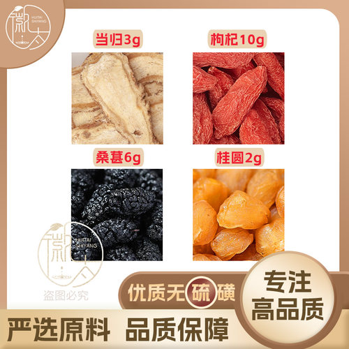 当归3枸杞10桑葚6桂圆2g克桑椹龙眼肉养生茶原材料无硫抓配可定制