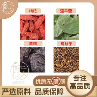黄精枸杞菟丝子淫羊藿50-500组合苟杞子莬兔丝子羊淫霍叶茶好原料