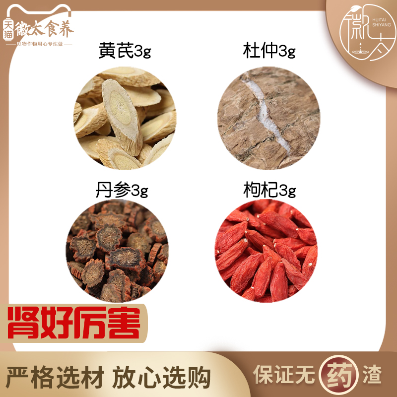 黄芪杜仲丹参枸杞各3组合滋补养生代用茶无硫原料泡水免煮可定制