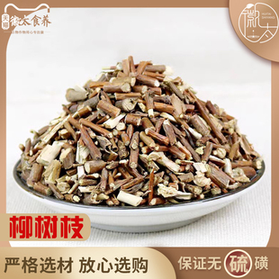 柳树枝 中药材新鲜干货 柳枝 杨柳条 柳条枝 柳枝条 500克g