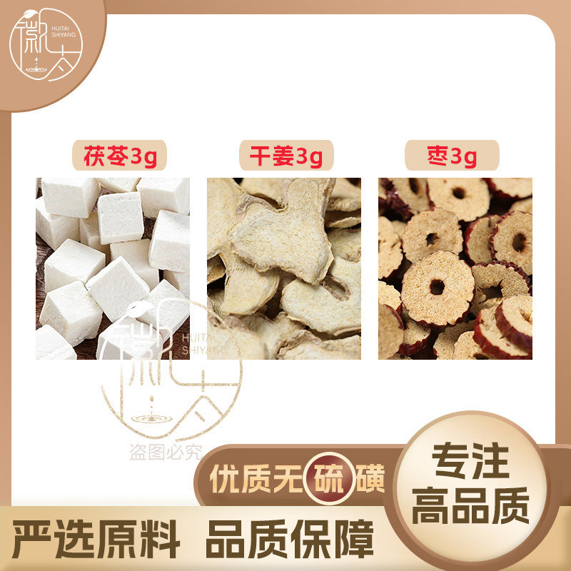 茯苓姜枣各3g克茶原料组合生姜片老姜干姜茶红枣大枣泡茶泡水小包