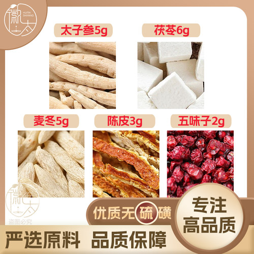 茯苓6太子参5麦冬5陈皮3五味子2g克养生泡茶原材料无硫抓配可定制