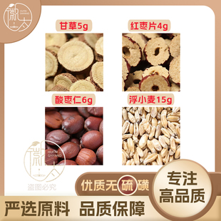 20包甘麦大枣汤酸枣仁浮小麦甘草大枣干片组合装非颗粒泡茶泡水喝