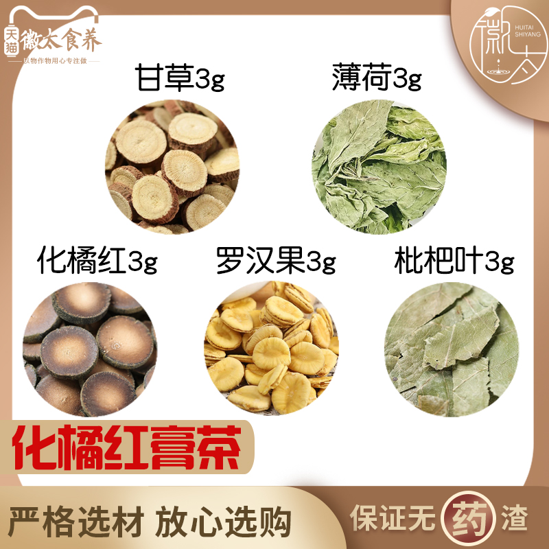 甘草薄荷化橘红罗汉果枇杷叶组合滋补养生茶无硫原料泡茶可定制