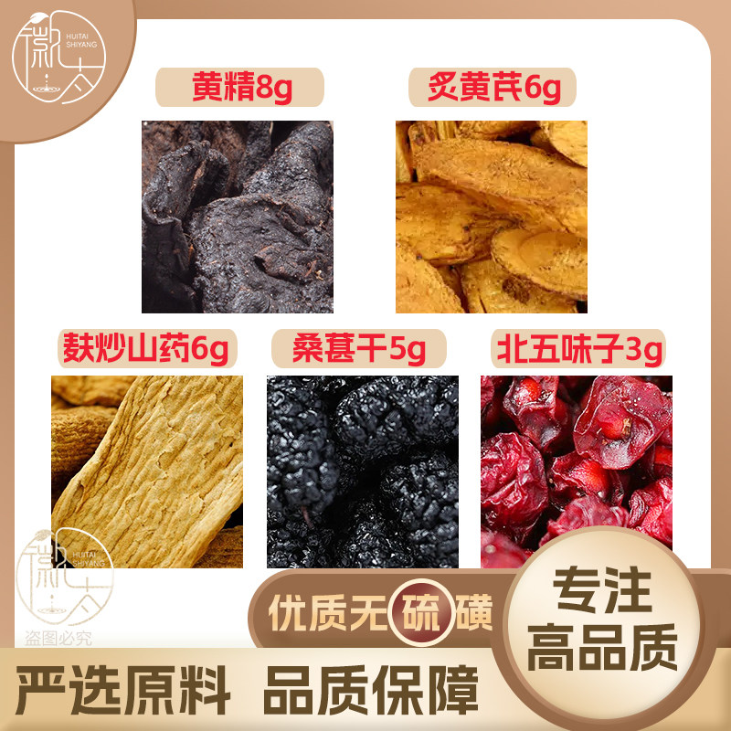 黄精8炙黄芪6麸炒山药6桑葚干5北五味子3g克桑椹养生茶无硫可定制