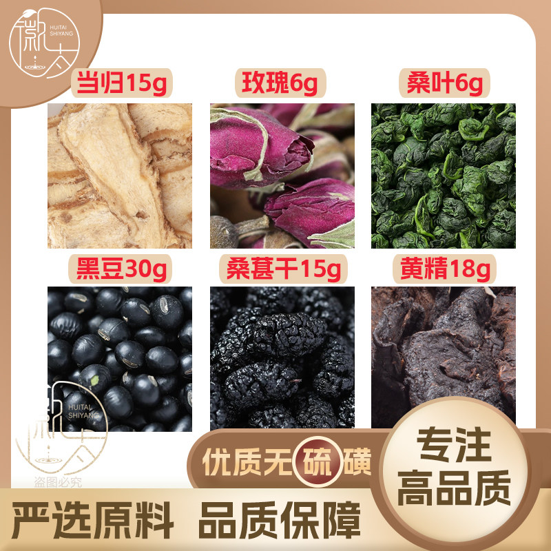 当归15玫瑰花6桑叶6黑豆30桑葚干15黄精18g克桑椹养生泡茶无硫