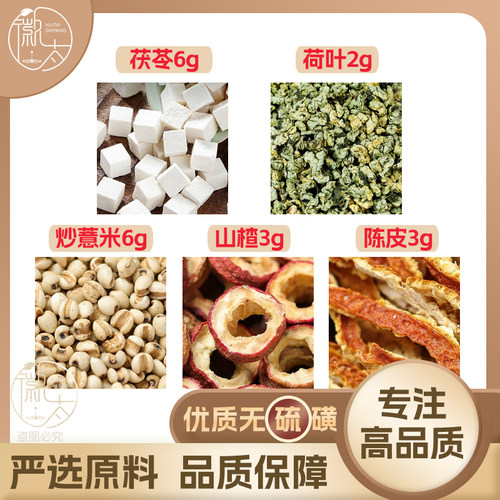 茯苓6荷叶2炒薏米6山楂3陈皮3g克薏苡仁橘皮养生茶原料无硫可定制