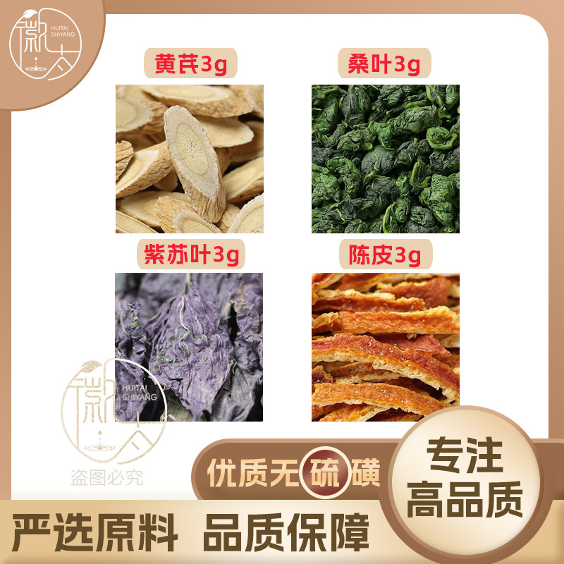 黄芪桑叶紫苏叶陈皮各3g克橘皮养生茶原材料泡茶免煮无硫可定制,茶,组合型花茶,淘宝优惠券,粉丝福利购,淘宝优惠卷