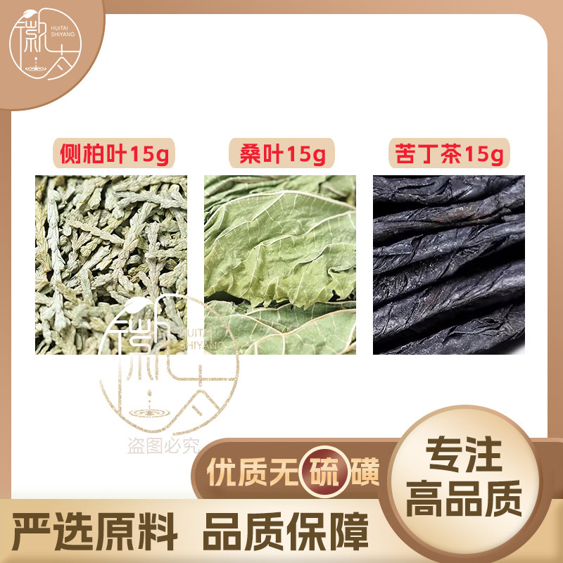 侧柏叶桑叶苦丁茶各15克测柏叶熬水洗发非养发非乌发非生发中药包