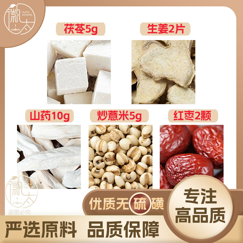茯苓5山药10炒薏米5g克生姜2片红枣2颗薏苡仁干姜泡茶无硫可定制