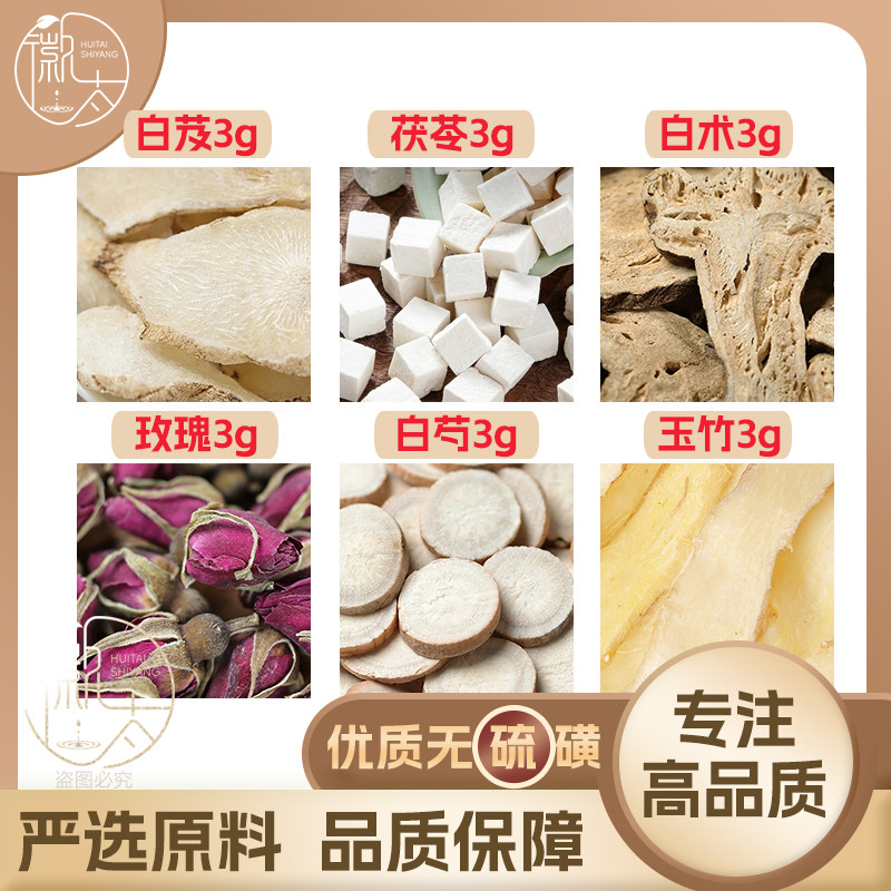 白芨白芍白术平阴玫瑰花茯苓玉竹各3g克芍药片养生泡茶无硫可定制