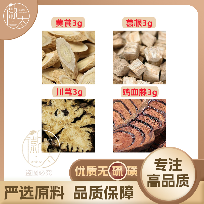 黄芪葛根川芎鸡血藤各3克g组合养生茶无硫原材料泡茶免煮可定制