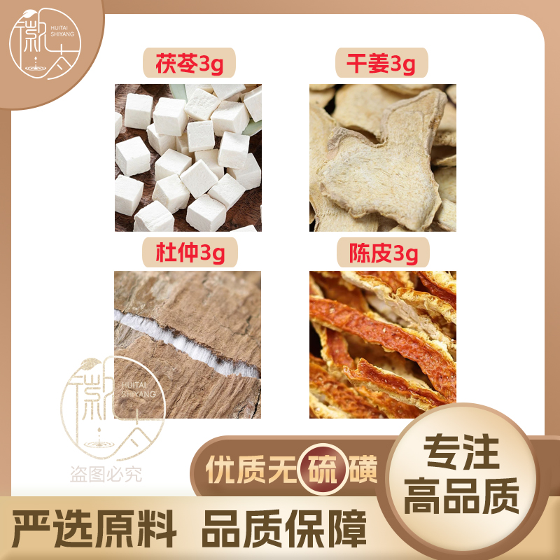 茯苓干姜杜仲陈皮各3组合滋补养生代用茶无硫原料泡茶免煮可定制