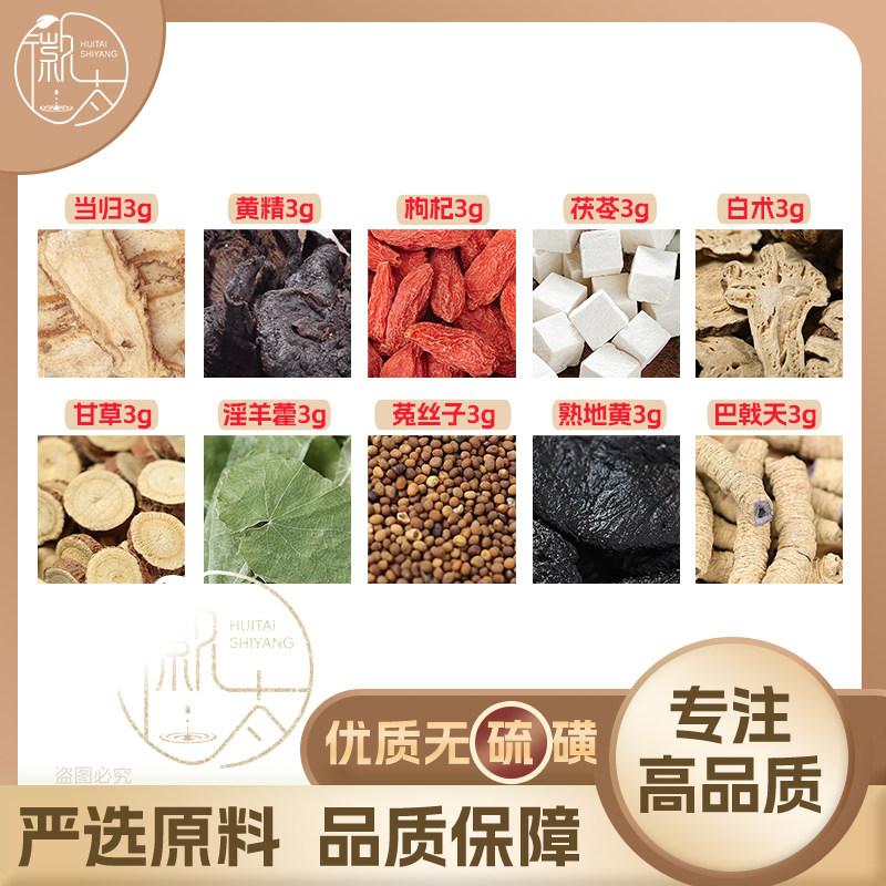 当归黄精枸杞茯苓白术甘草淫羊藿