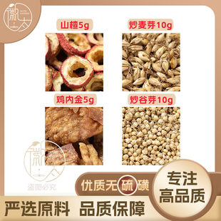 炒麦芽10炒谷芽10山楂5鸡内金5克g升三星四星汤麦牙焦三仙茶泡茶