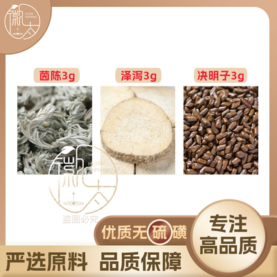 茵陈泽泻决明子各3g克养生茶代用茶无硫原材料泡茶免煮可定制