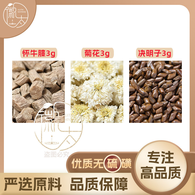怀牛膝菊花决明子各3g克组合养生代用茶原材料无硫泡茶泡水可定制
