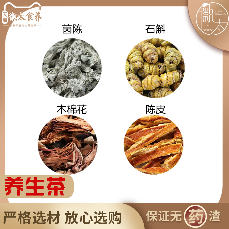 茵陈石斛木棉花陈皮组合滋补养生茶代用茶原材料无硫中药材泡水