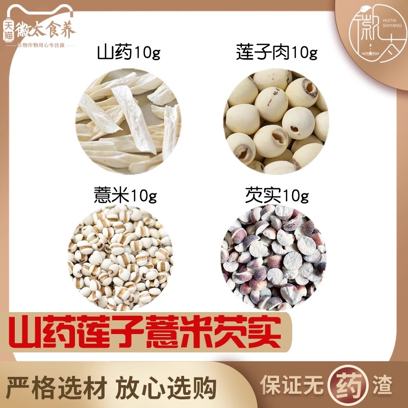 山药莲子薏米芡实各10组合滋补养生茶代用茶无硫原材料泡茶可定制