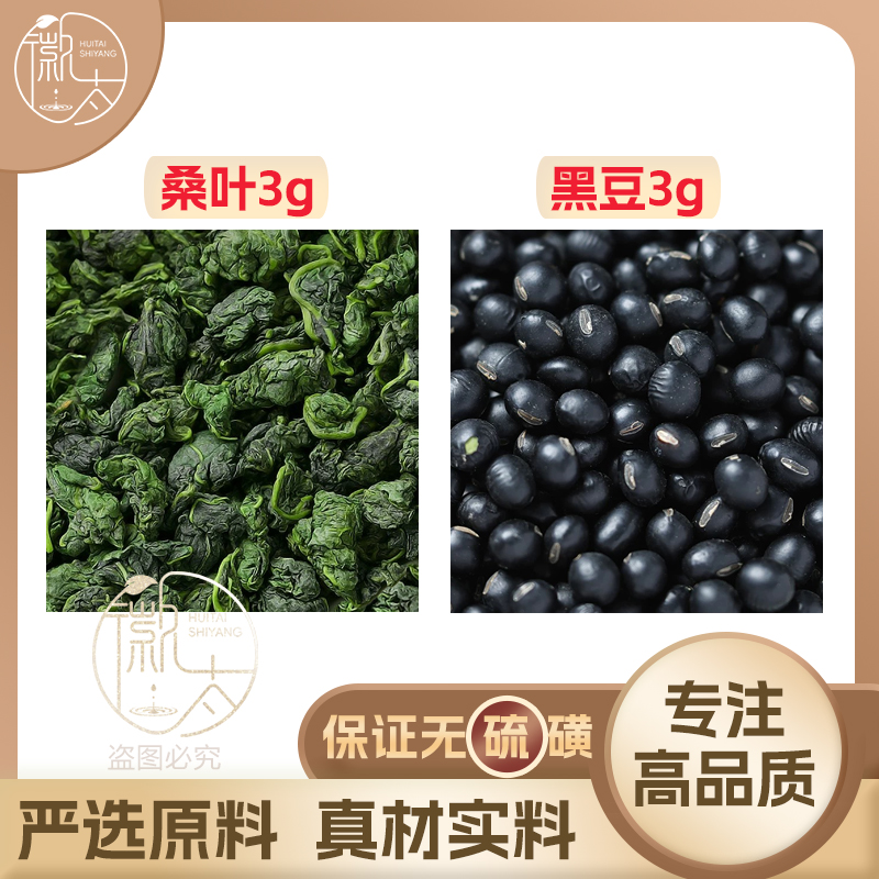 桑叶黑豆各3克g组合滋补养生茶代用茶无硫原材料泡茶免煮可定制