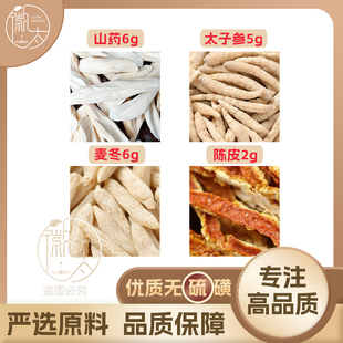 怀山药6太子参5麦冬6陈皮2g克橘皮养生茶原材料泡茶无硫可定制