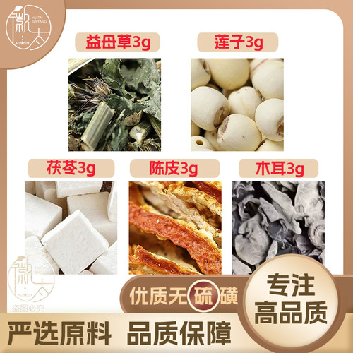 益母草莲子茯苓陈皮木耳各3g克养生茶代用茶原材料无硫抓配可定制
