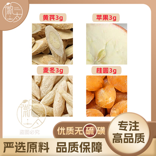 苹果黄芪麦冬桂圆各3g克龙眼肉组合养生茶无硫原料泡茶免煮可定制